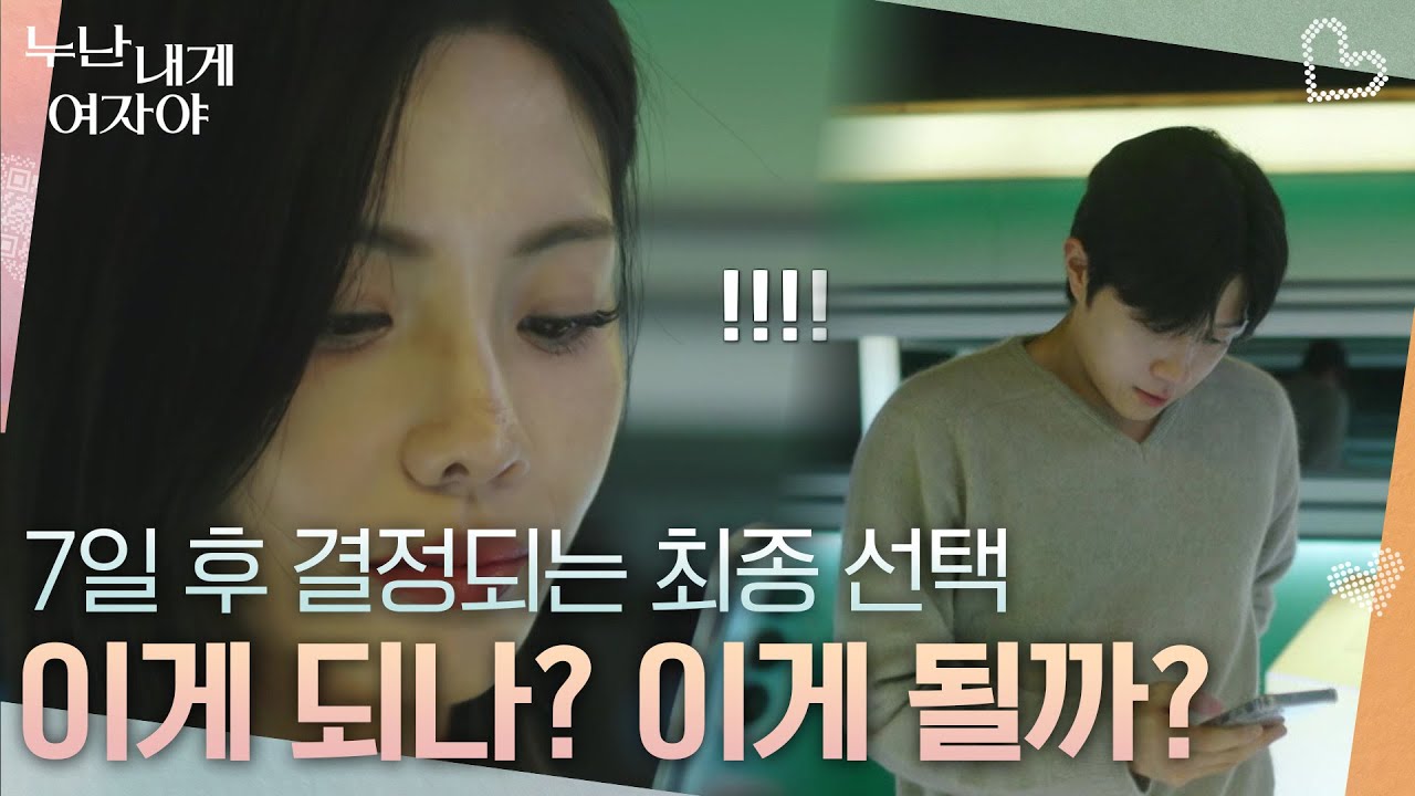 ＂이게 되나? 이게 될까?＂ 모두를 놀라게 한 러브 QR 속 메세지는? [누난 내게 여자야] | KBS 260112 방송