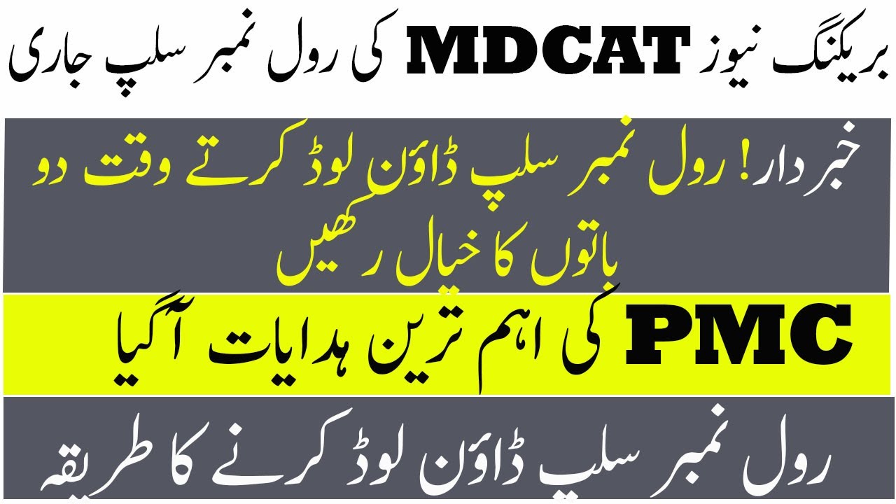 BREAKING NEWS!  MDCAT 2021 Roll No Slips Issue MDCAT 2021 Date MDCAT 2021 latest News