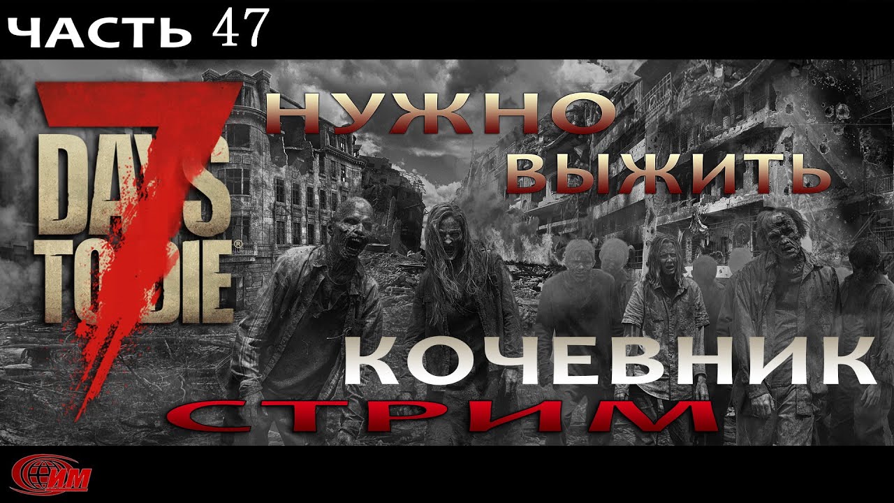 7 Days to Die  - 47 Alpha 18.4 НУЖНО ВЫЖИТЬ (Стрим).