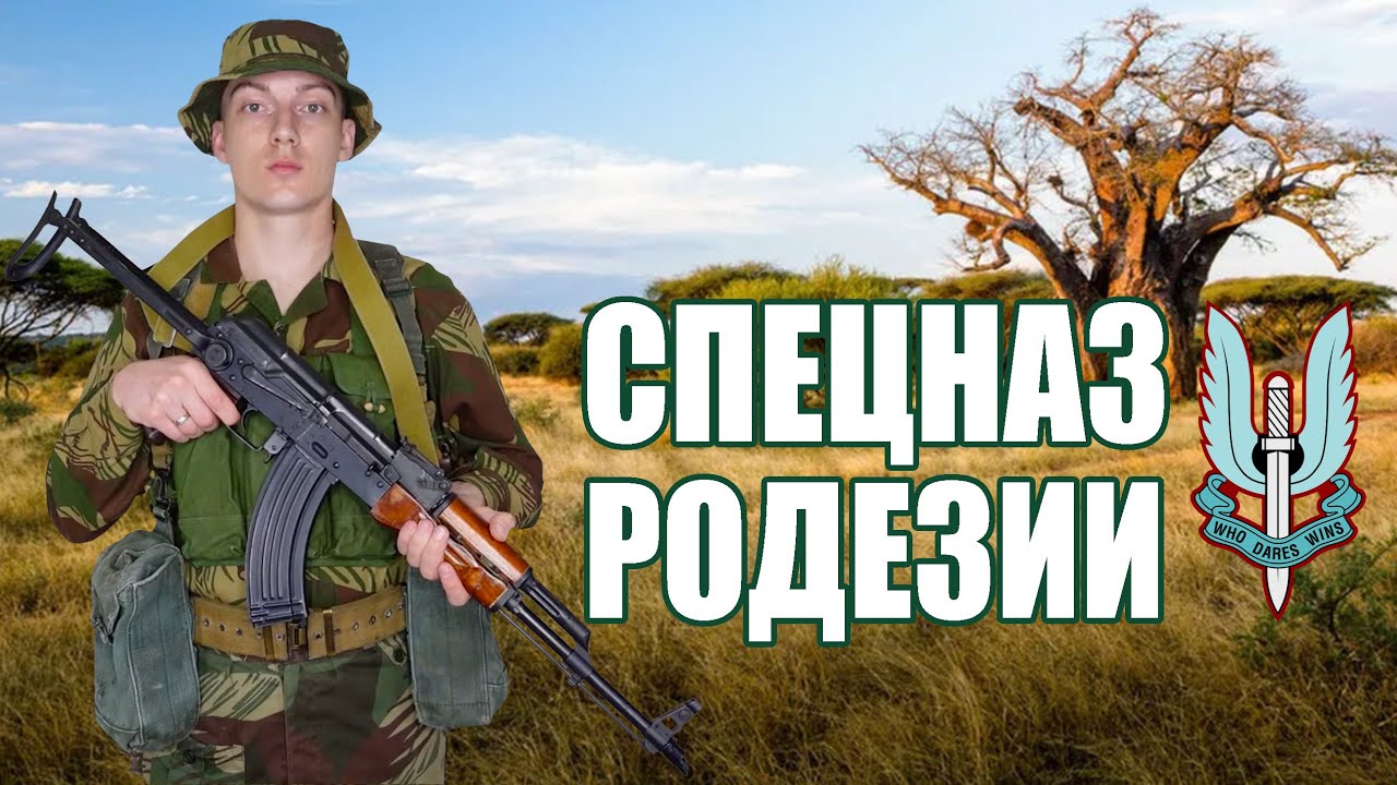 Родезийский САС RhSAS | Война в Родезийском Буше | Камуфляж Брашстрок, Снаряжение и Униформа