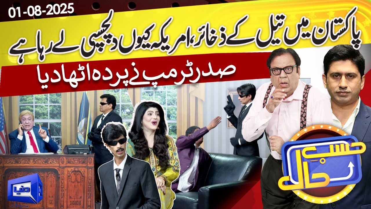 Azizi as Donald Trump | Oil Reserves in Pakistan | Hasb e Haal | 1 Aug 2025 | حسب حال | Dunya News