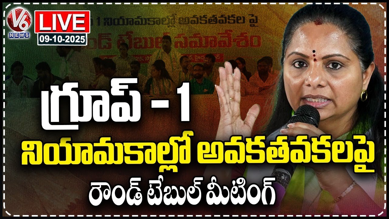 LIVE: Round Table Meeting On Irregularities In Group - 1 Recruitment | Kavitha&nbsp;|&nbsp;V6&nbsp;News