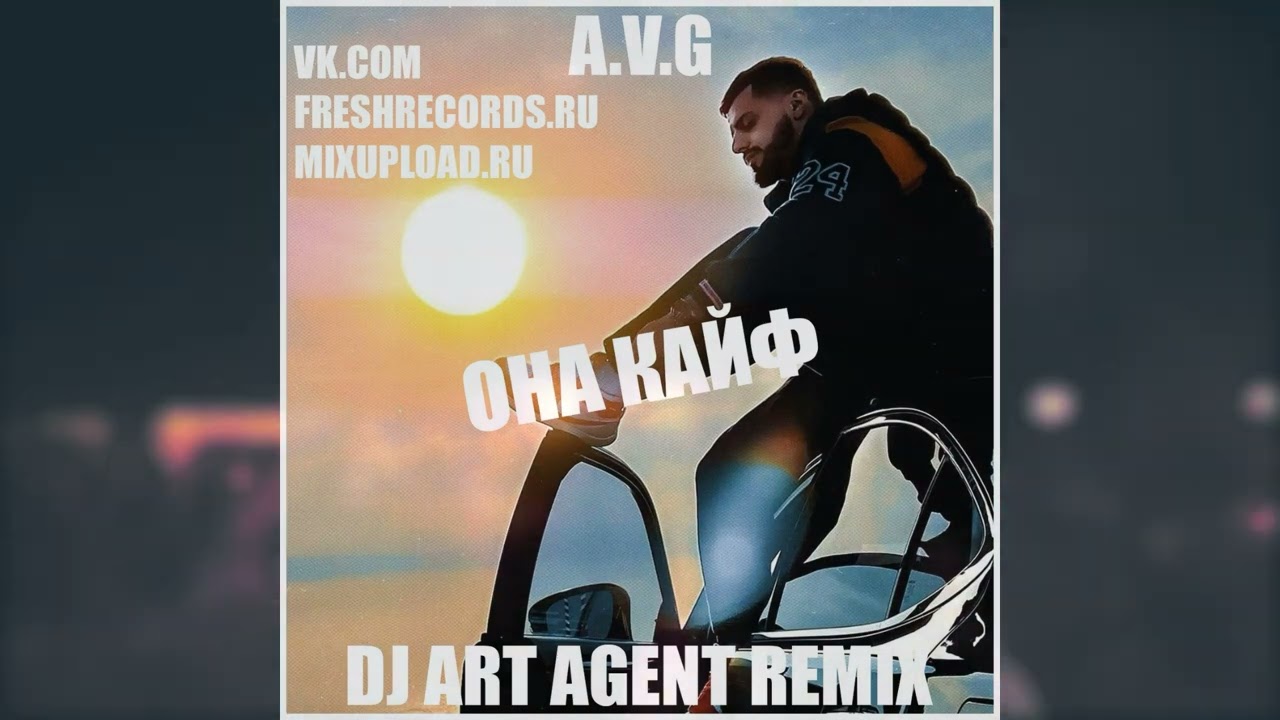 A V G - Она Кайф (DJ ART AGENT RADIO EDIT)