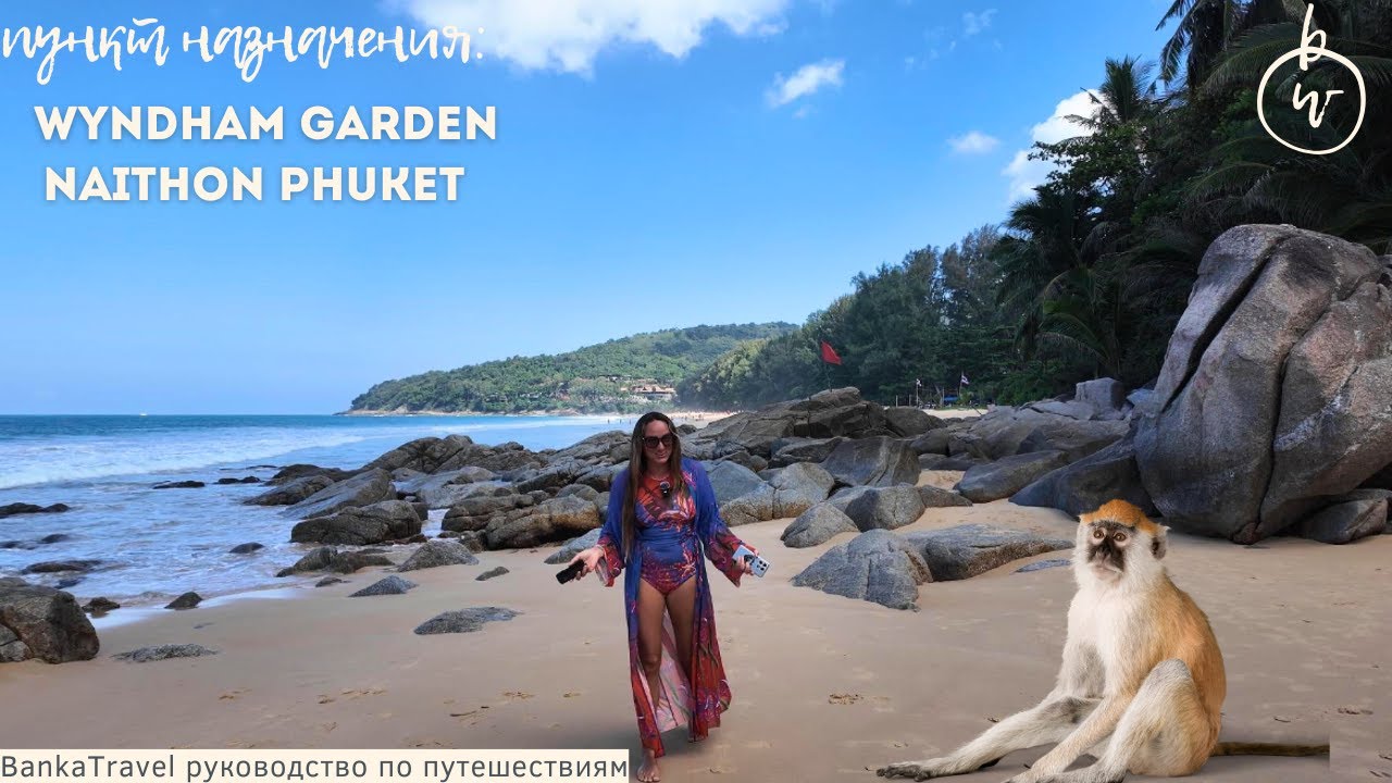 Wyndham Garden Naithon Phuket — честный обзор отеля рядом с пляжем Найтон