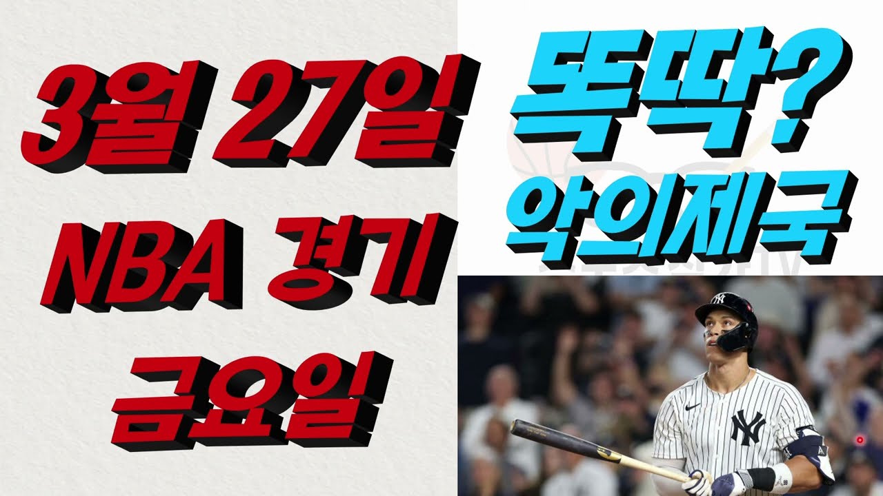 ■ NBA분석 ■ 2026년 3월 27일 느바분석