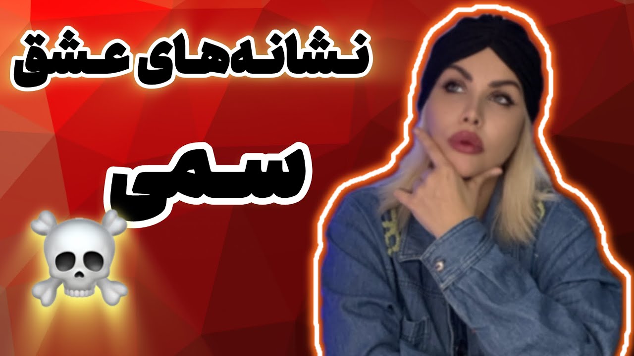 چطور آدم سمی را در رابطه بشناسیم؟🧐 نشانه‌هایی که هیچ‌کس نمی‌گه!
