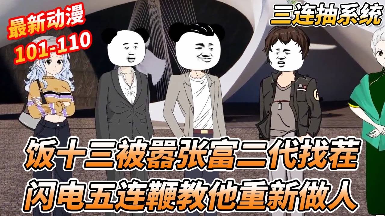 十三到港给杜家家主治病，却在路上被小张富二代找茬，结果嚣张富二代提到铁板，瞬间跪地求饶 《三连抽系统》 #一口气看完 #沙雕剧情 #沙雕动画 #熊猫头 #搞笑
