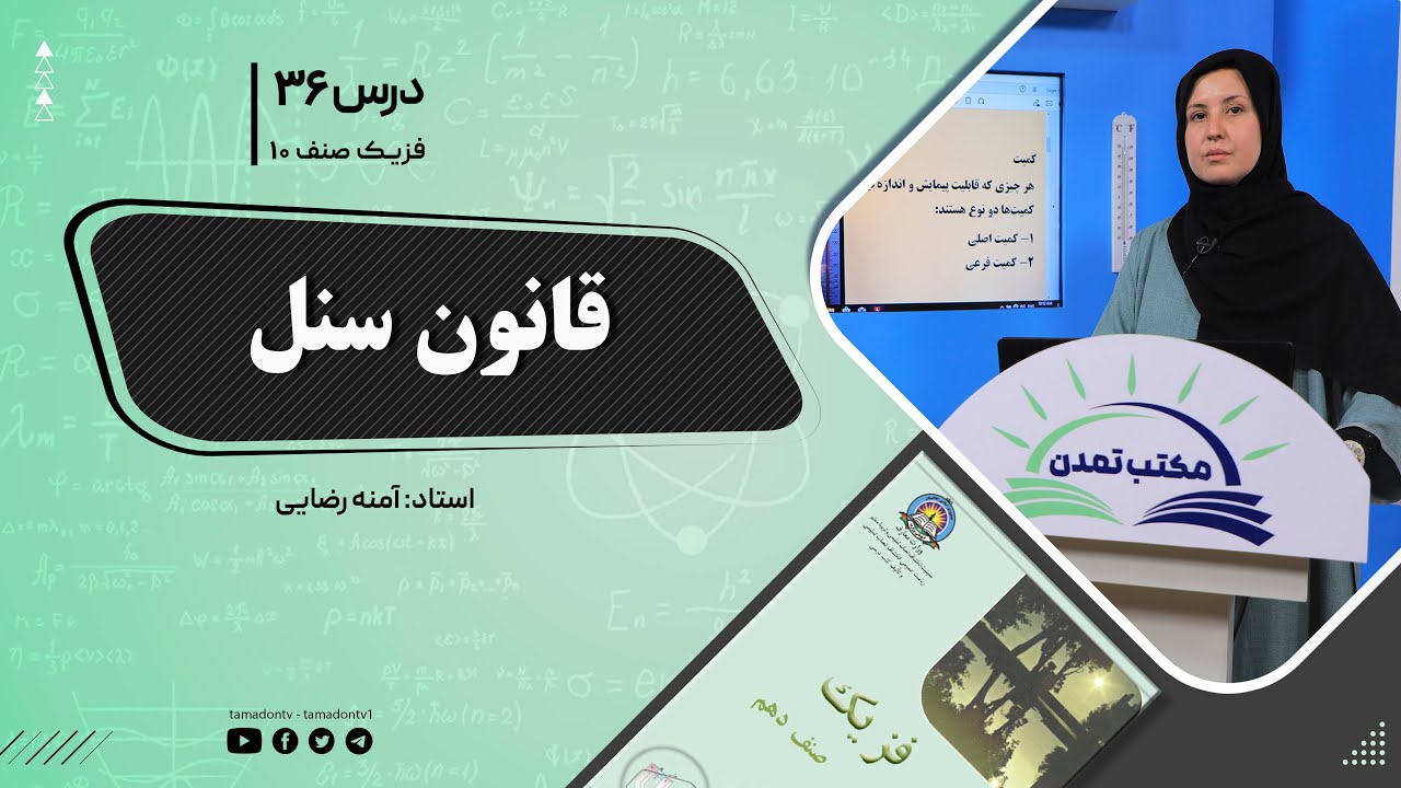 فیزیک صنف دهم- جلسه سی وششم - موضوع : قانون سنل  -7-10-1401