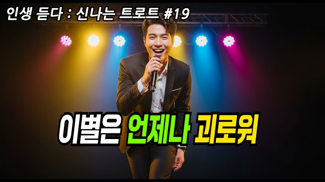 이별은 언제나 괴로워｜인생 듣다 신나는 트로트 VOL-19 #신나는트로트 #트로트추천 #K트로트 #트로트