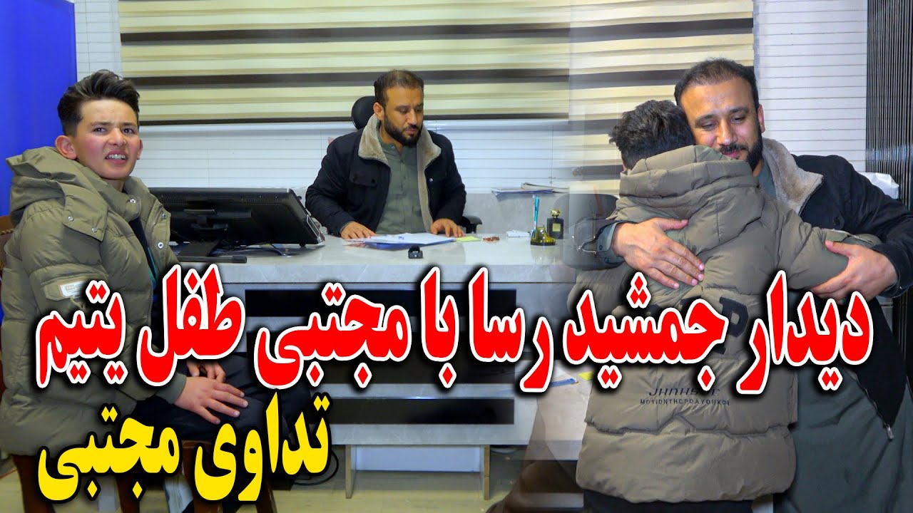 دیدار داکتر جمشید رسا با مجتبی طفل یتیم - آغاز تداوی مجتبی جان توسط جمشید رسا