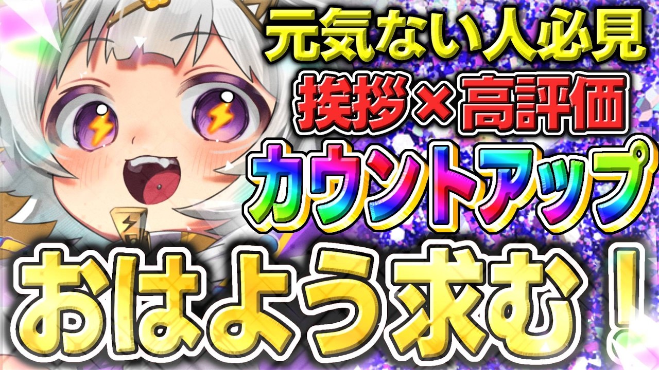 〖 朝活⌇﻿雑談〗初見･ROM大歓迎！元気ない人これ見て！挨拶で繋ぐお名前呼び朝活！〖#光揮るぅ⌇﻿#個人V〗