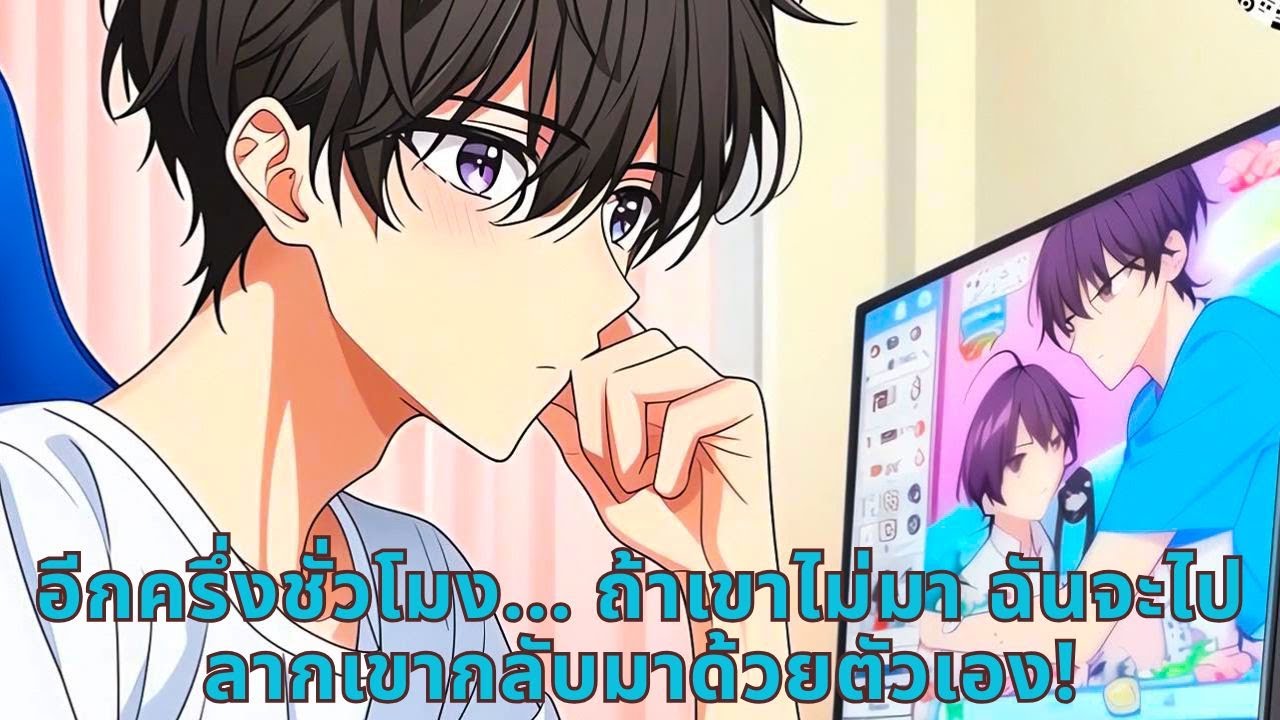 อีกครึ่งชั่วโมง... ถ้าเขาไม่มา ฉันจะไปลากเขากลับมาด้วยตัวเอง!
