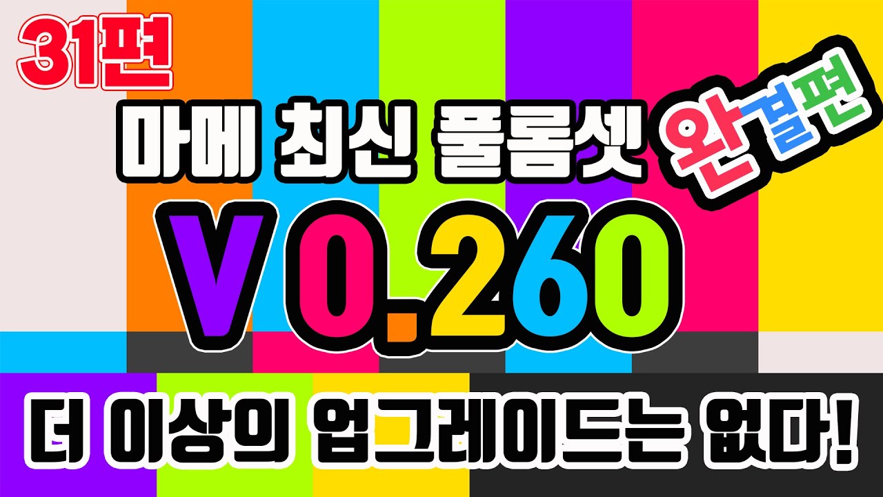 [고전게임]PC로 즐기는 오락실 게임 🎁최신 MAME V0.260 풀롬셋 업그레이드 방법/ ✨에뮬레이터와 Full Rom 다운로드 및 설치 방법