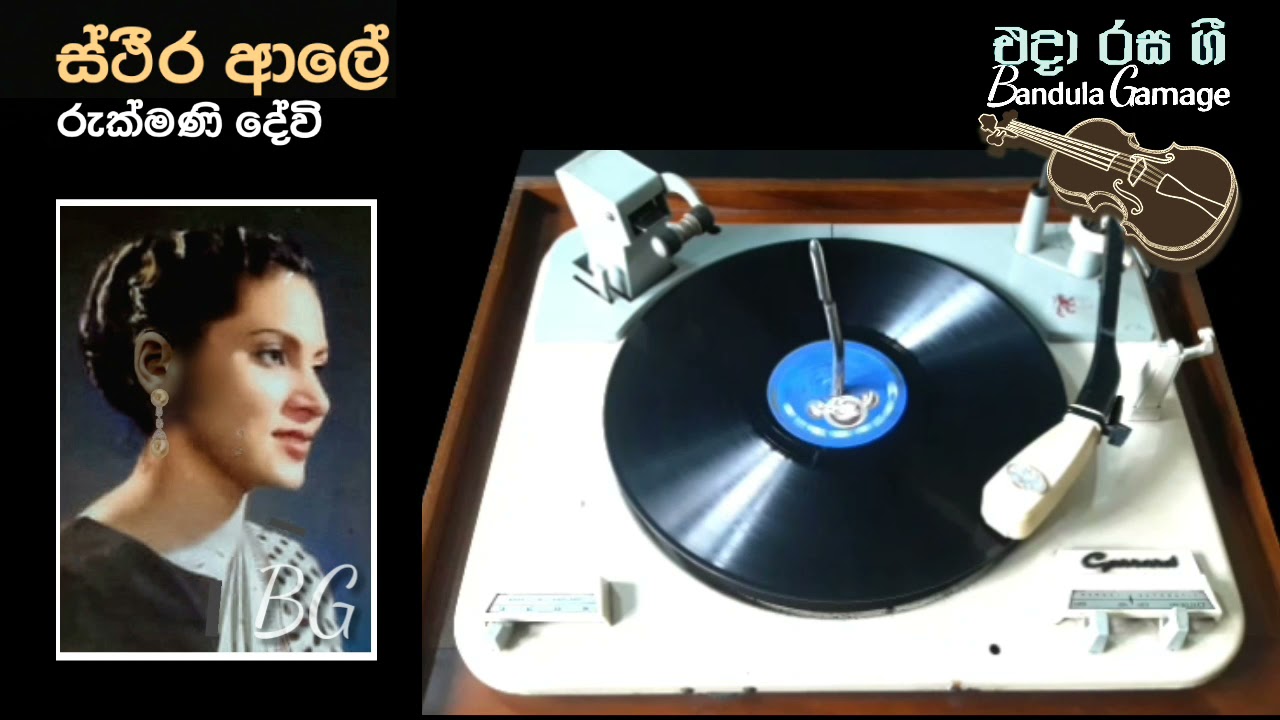 ස්ථීර ආලේ  - Stheera Aale - Rukmani Devi - Movie : UMATHU WISWASAYA (1952)