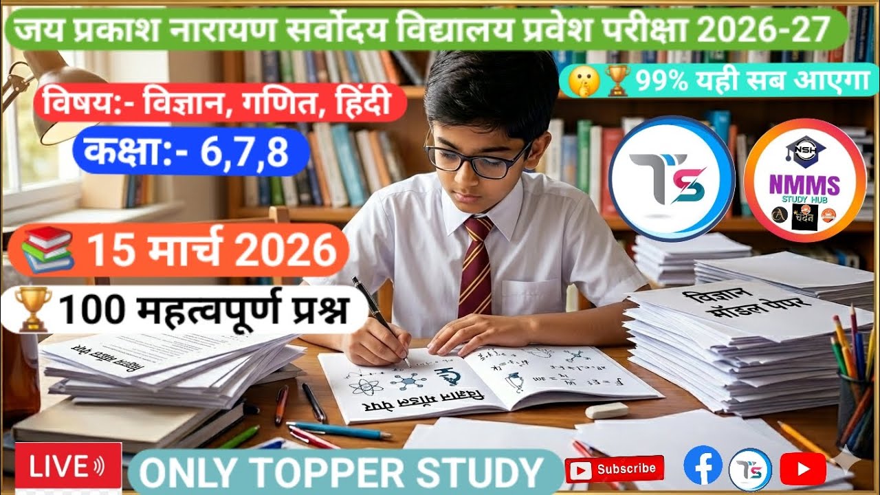 जय प्रकाश नारायण सर्वोदय विद्यालय प्रवेश परीक्षा 2026-27 मॉडल पेपर कक्षा 6,7,8, के लिए 