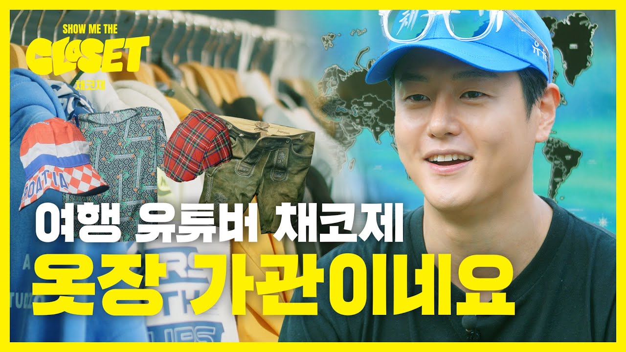 [EN] 패션 유튜버를 꿈꾸는 여행 유튜버가 있다? 채코제의 옷장 공개! [쇼미더클로젯2 EP.9]
