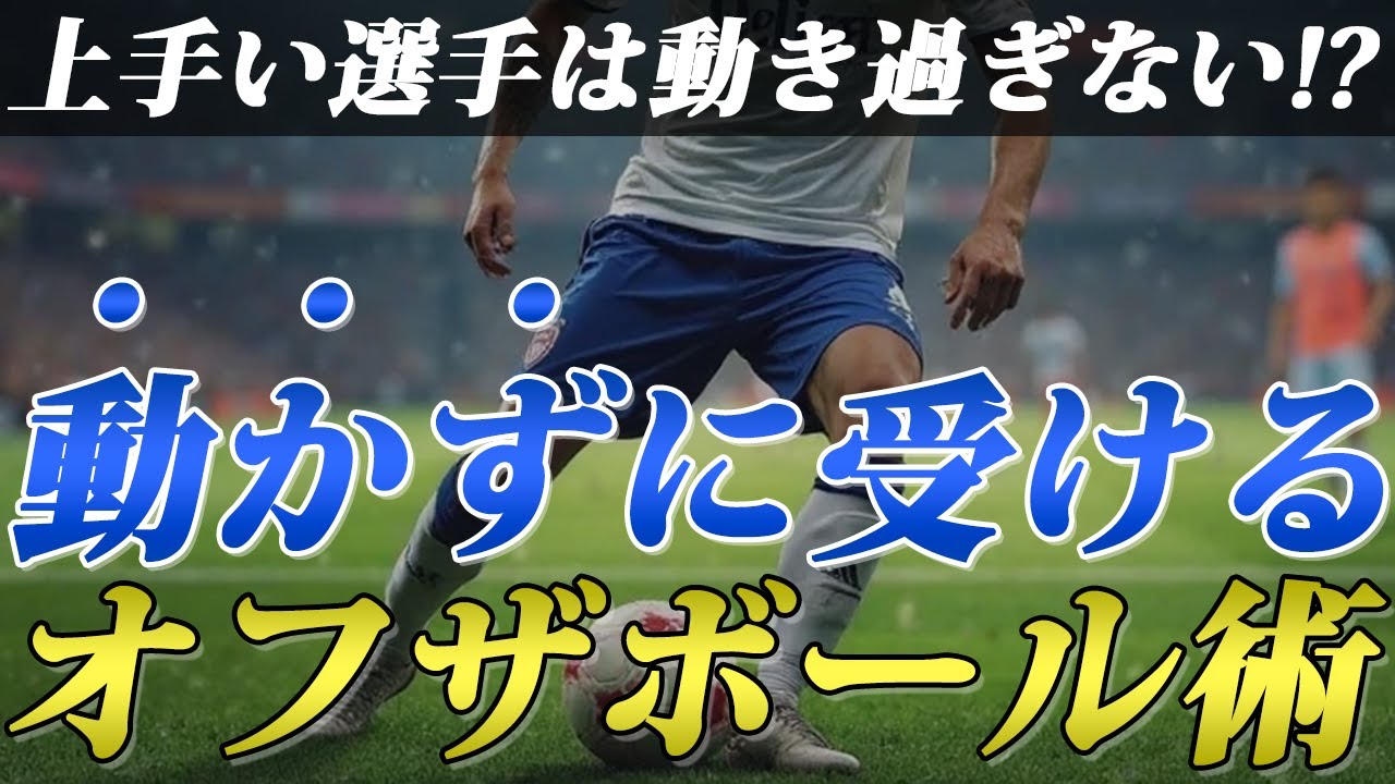 【動き過ぎは絶対NG】動かずに受けるオフザボール術【完全解説】