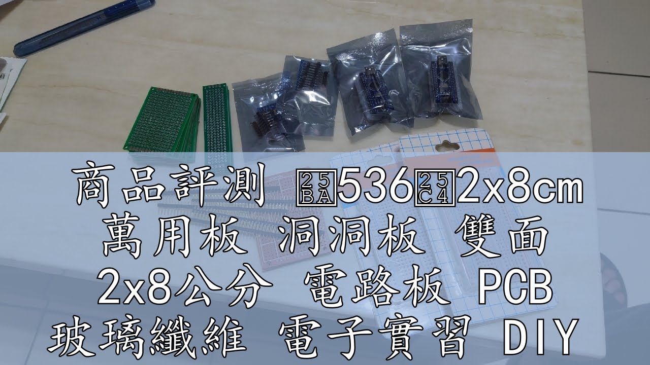 商品評測 ►536◄2x8cm 萬用板 洞洞板 雙面 2x8公分 電路板 PCB 玻璃纖維 電子實習 DIY