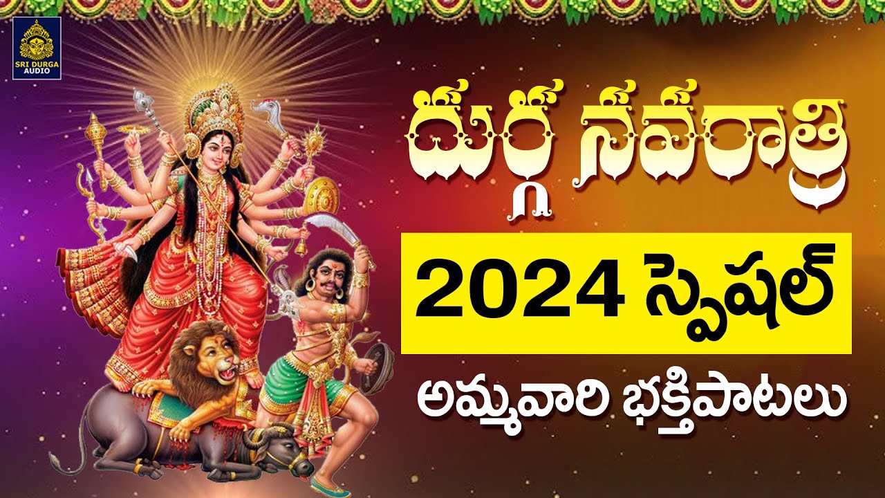 దుర్గ నవరాత్రి పాపులర్ సాంగ్స్ l ఏమేమి పువ్వు అప్పునే గౌరమ్మ l గౌరమ్మ దుర్గమ్మ పాటలు#SriDurga Audio