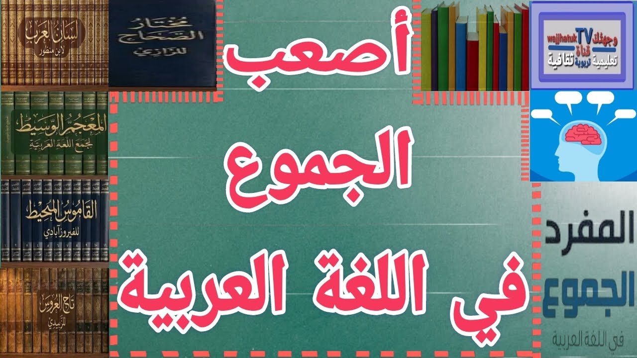 مِن أصعب الجموع في اللغة العربية