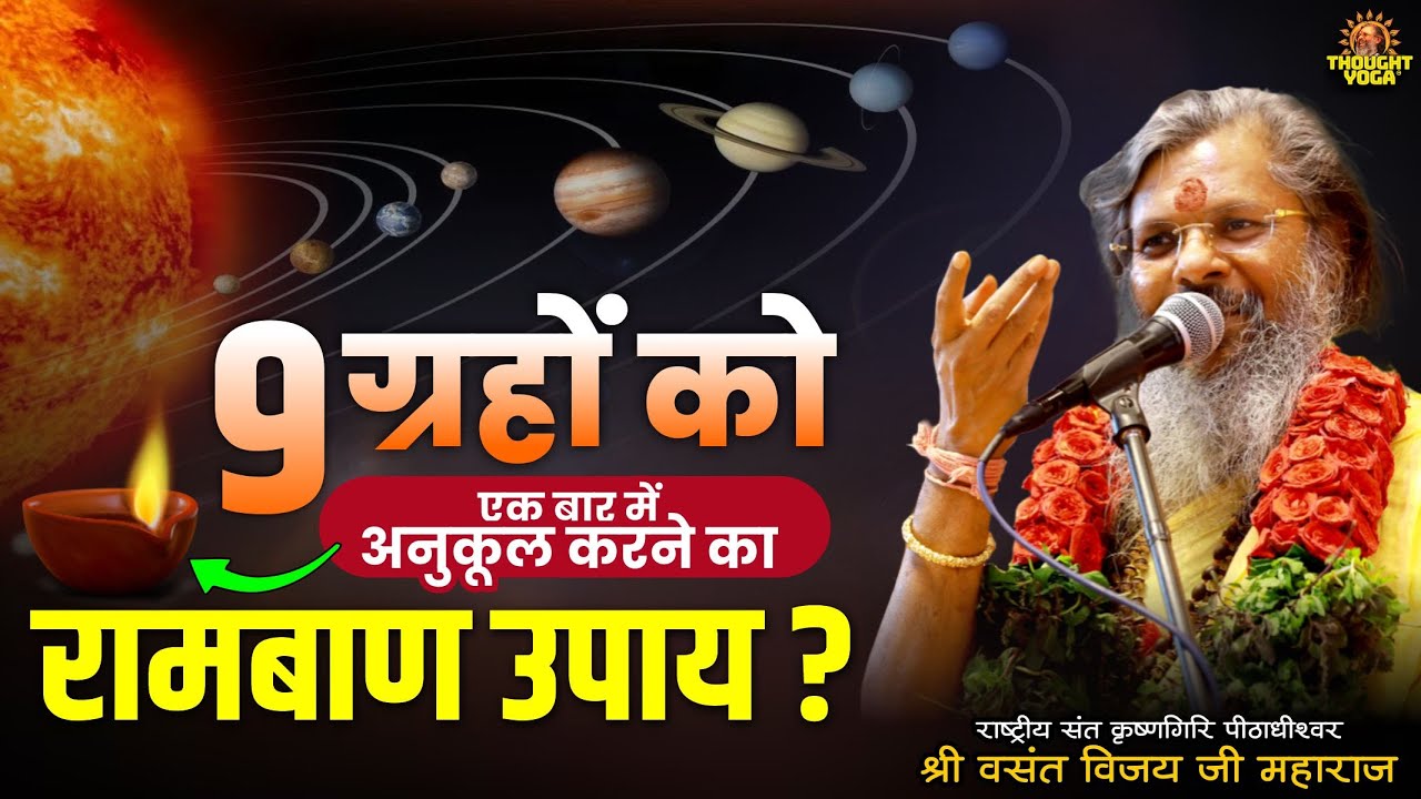 9 ग्रहों को एक बार में अनुकूल करने का रामबाण उपाय | Dr.Vasanth Vijay ji Maharaj