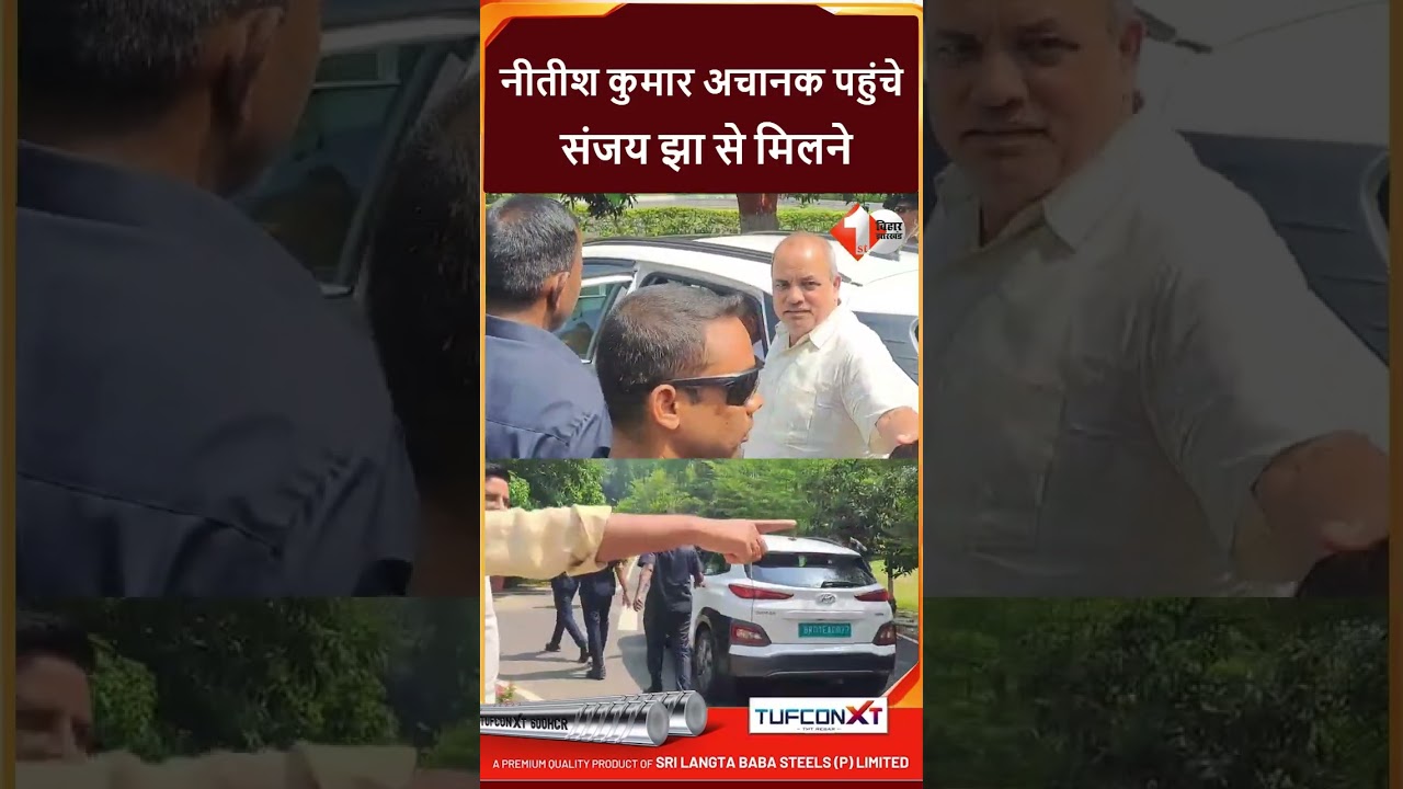 Bihar Politics: Sanjay Jha के आवास पहुंचे Nitish Kumar; गाड़ी से ही जोड़ते रहे हाथ