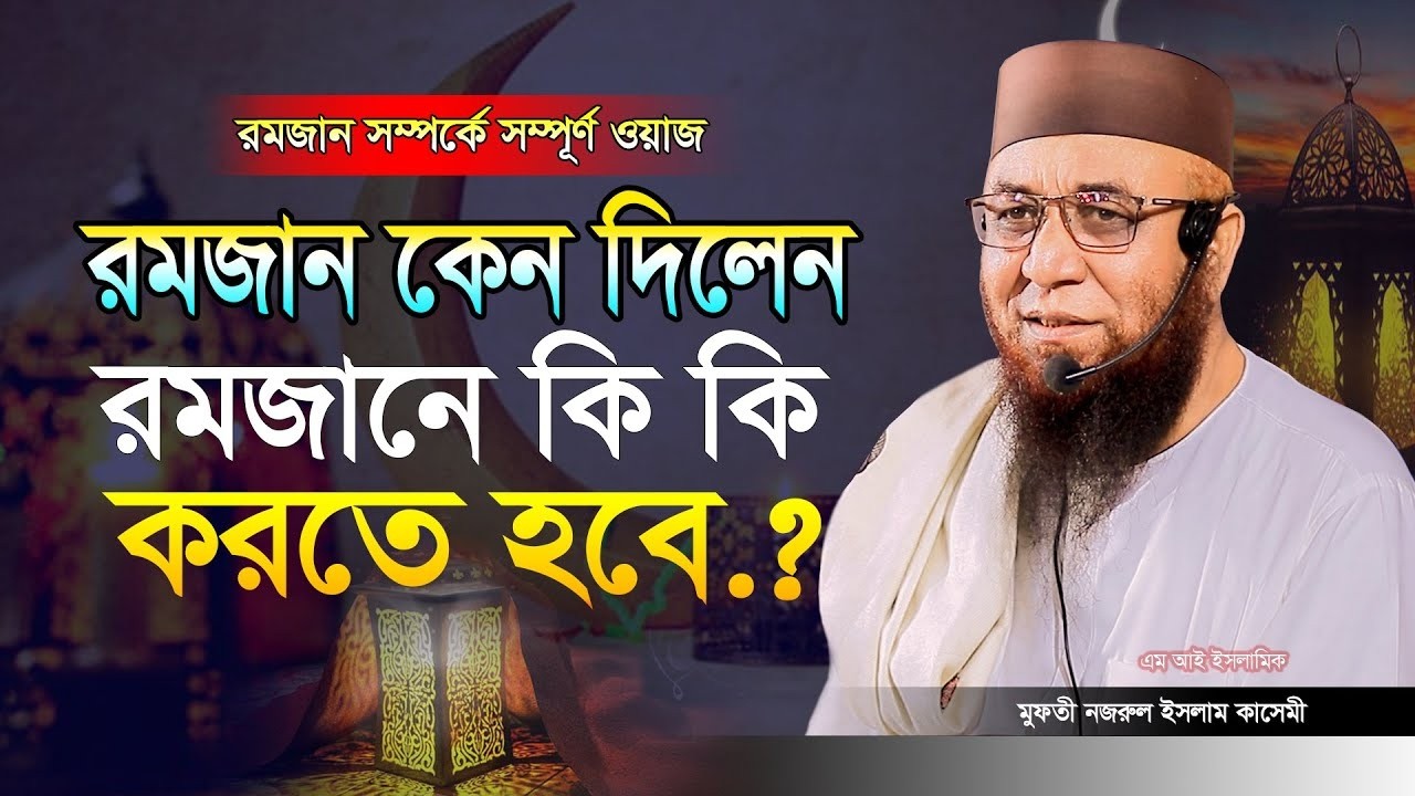 রমজান কেন দিলেন কি কি করতে হবে 💔🥀 মুফতি_নজরুল_ইসলাম_কাসেমী | mufti_nazrul_islam_kasemi