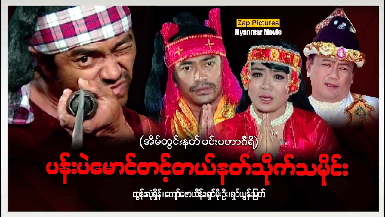 Zappictures | ပန်းဘဲမောင်တင့်တယ်နတ်သိုက်သမိုင်း | (ထွန်းလုံရှိန်-ကျော်ဇောဟိန်း-ရှင်မိုးဦး) |