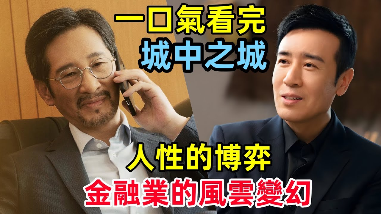 一口氣看完【城中之城】2024最新都市劇1~40全集完整版，金融業的利益誘惑，于和偉、王勁松新劇