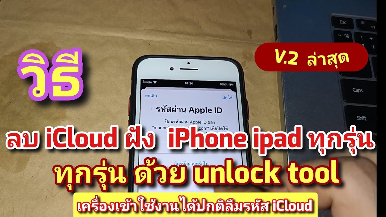 ลบ iCloud ฝัง ทุกรุ่น ด้วย unlock tool V.2