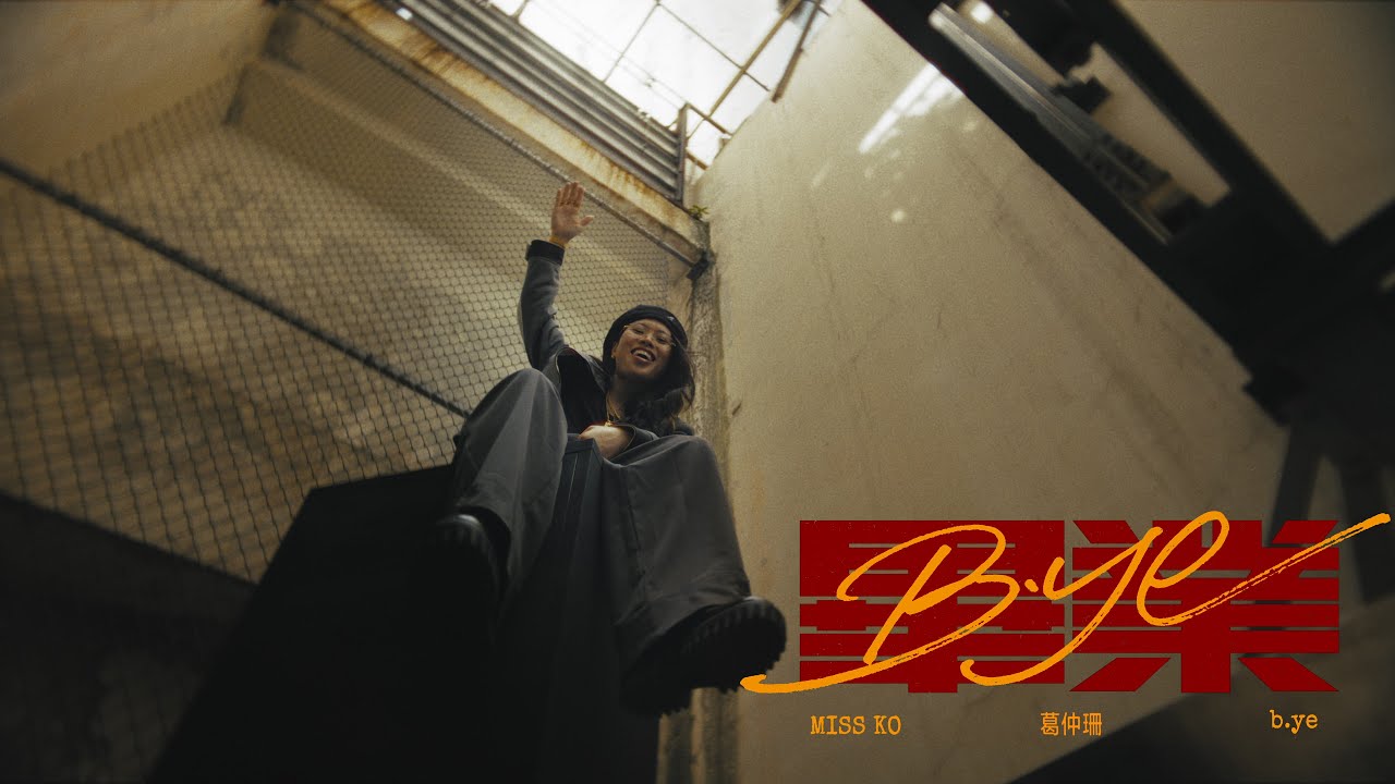 Miss Ko 葛仲珊《b.ye 畢業》Official Music Video