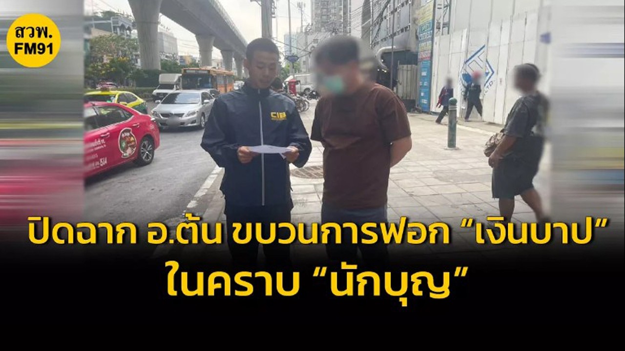 ปิดฉาก อ.ต้น อวตารพระผู้สร้าง “ลด ละ กรรม” ขบวนการฟอก “เงินบาป” ในคราบ “นักบุญ”