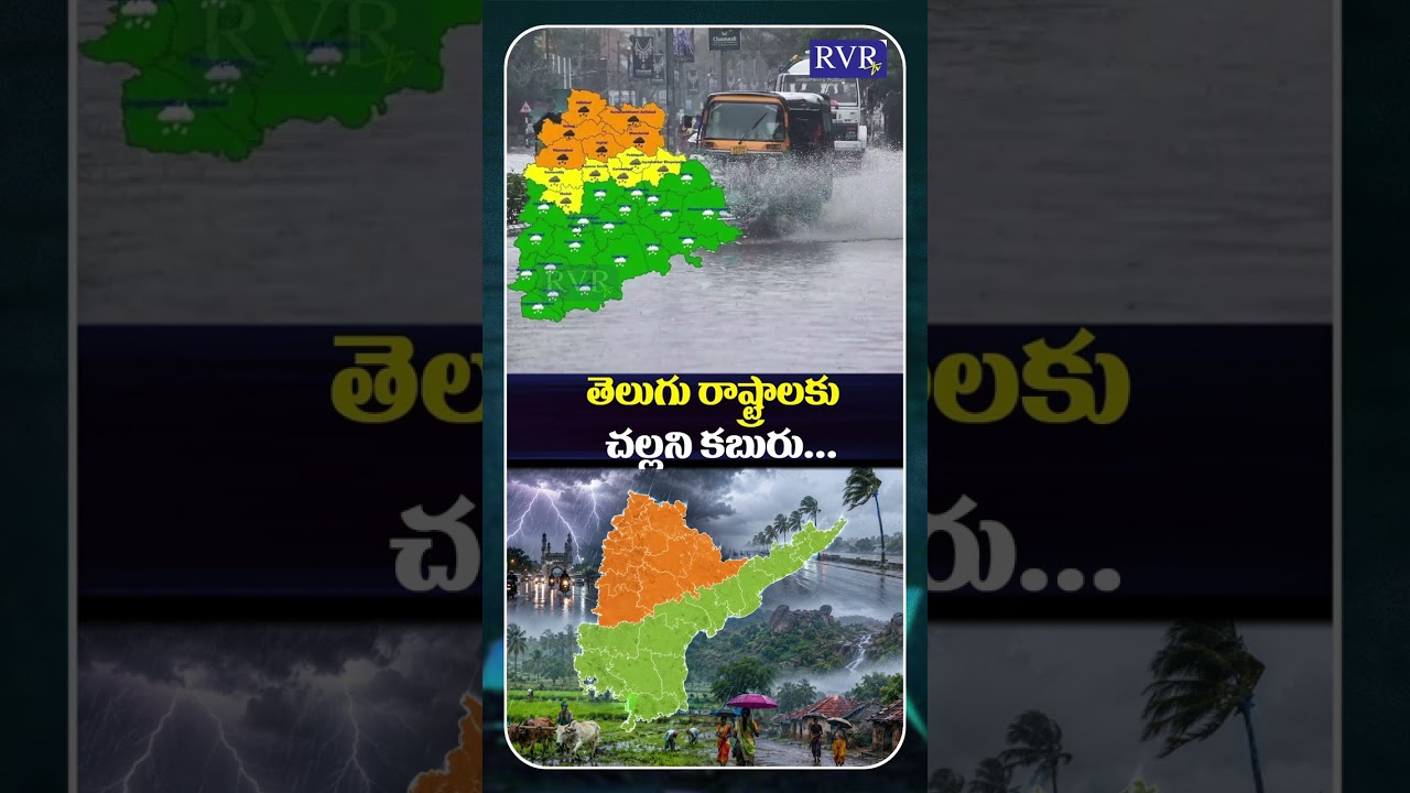 రుతుపవనాల ఎంట్రీతో భారీ వర్షాలు | Heavy Rains Alert For Telangana And Andhra Pradesh | RVR TV