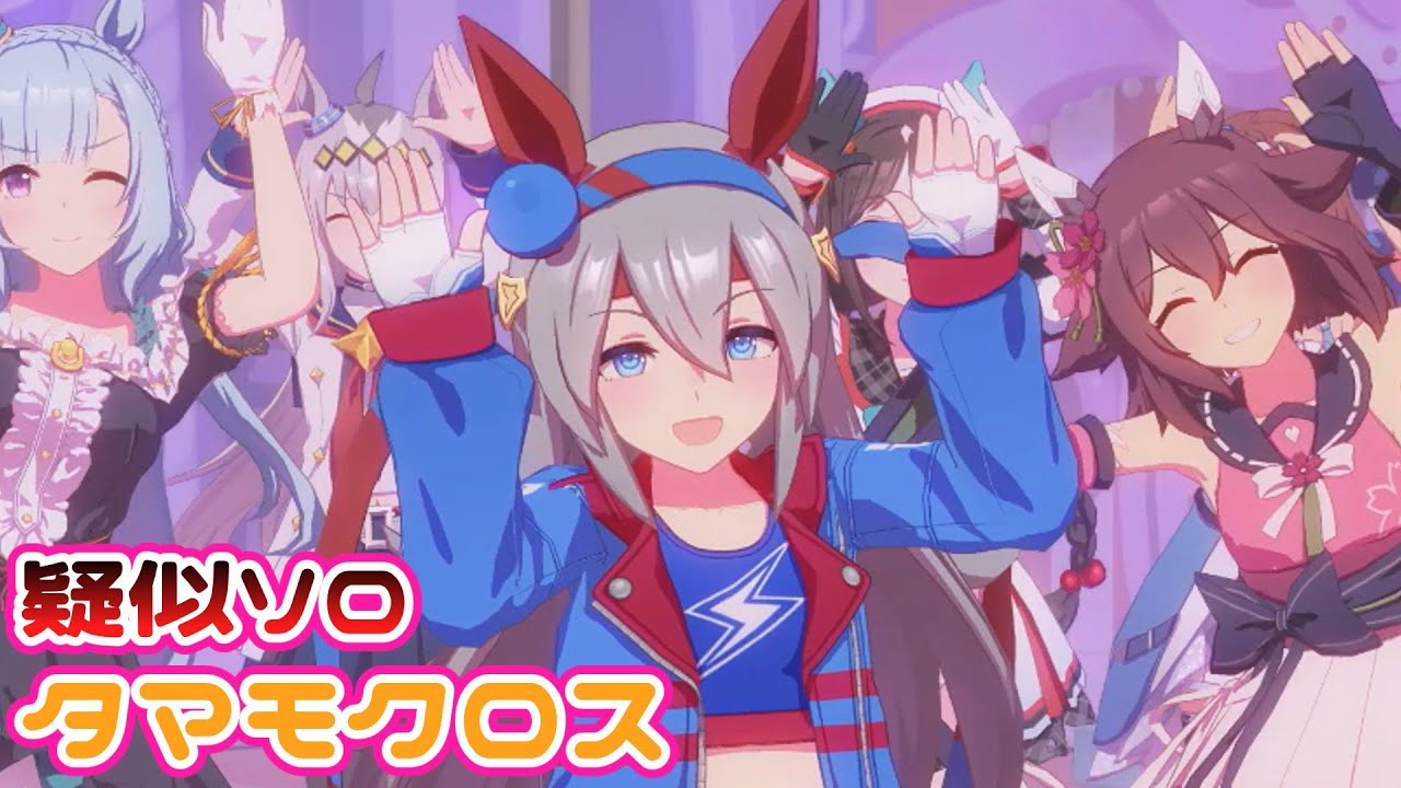 【ウマ娘】めにしゅき♡ラッシュっしゅ！疑似ソロ歌唱 タマモクロスver