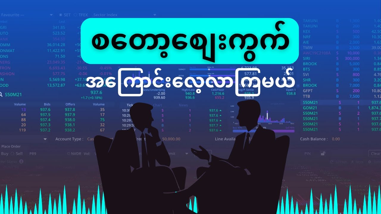 စတော့စျေးကွက်ဆိုတာဘာလဲ?