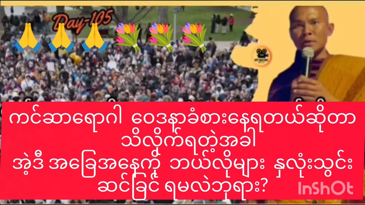 ကင်ဆာရောဂါဝေဒနာခံစားနေရတယ်ဆိုတာ သိလိုက်ရတဲ့အခါ ဘယ်လိုများ နှလုံးသွင်း ဆင်ခြင်ရမလဲဘုရား?