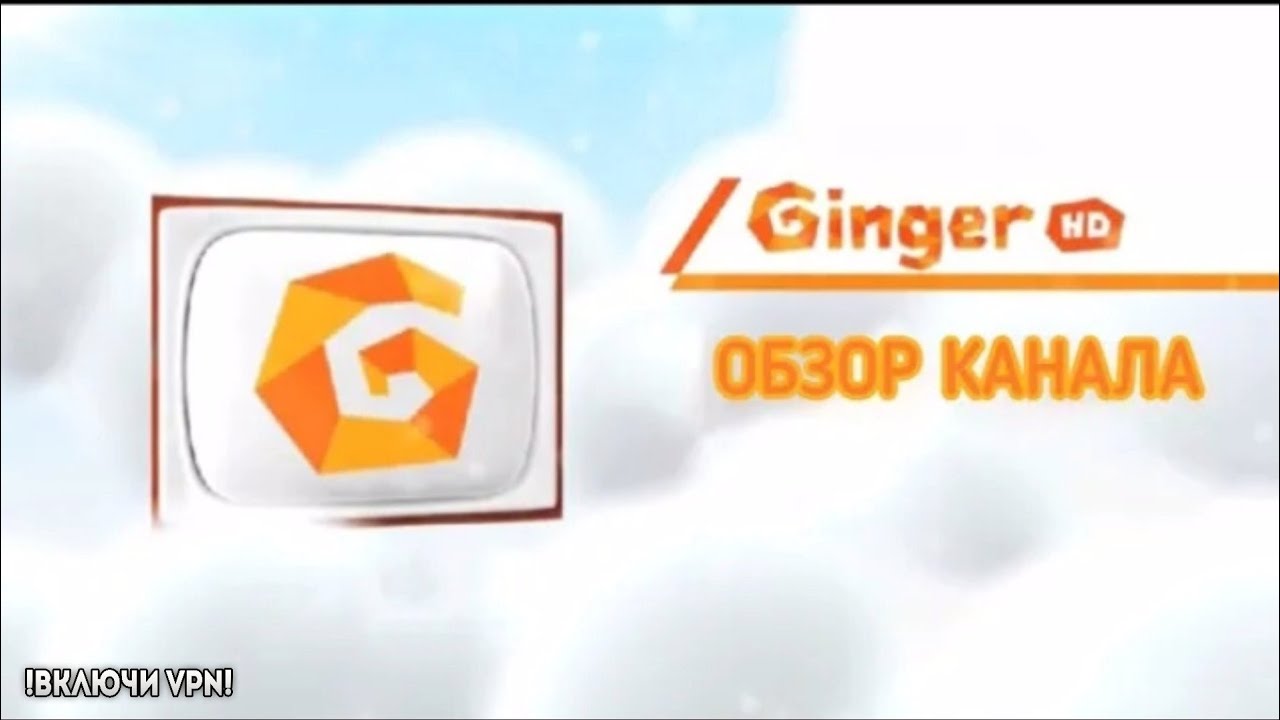 Ginger HD - ОБЗОР КАНАЛА. НЕПЛОХОЙ КАНАЛ?!!