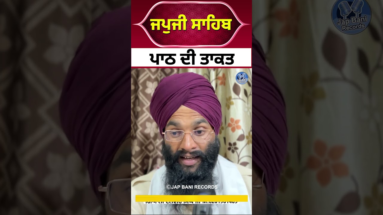 ਜਪੁਜੀ ਸਾਹਿਬ ਪਾਠ ਦੀ ਤਾਕਤ | The Power of Japji Sahib 