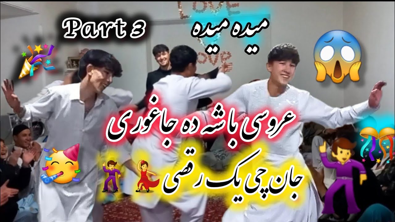 پارت3 #جشن_عروسی واو😱😱چی رقصی🕺🕺حیف است نبینی#رقص#عروسی#شادی#جاغوری#wdding#party#Dans##foryou#viral