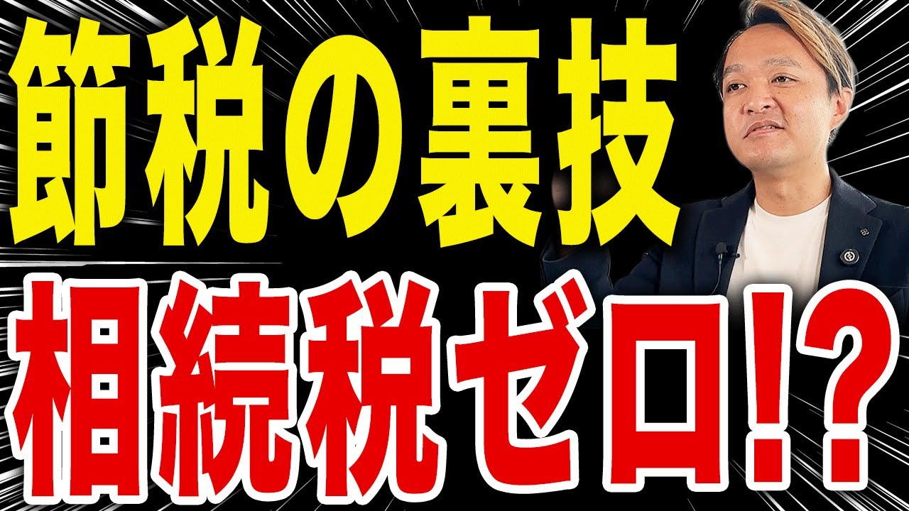 【一挙公開！】相続税が0円に！？相続税と不動産対策の裏ワザ