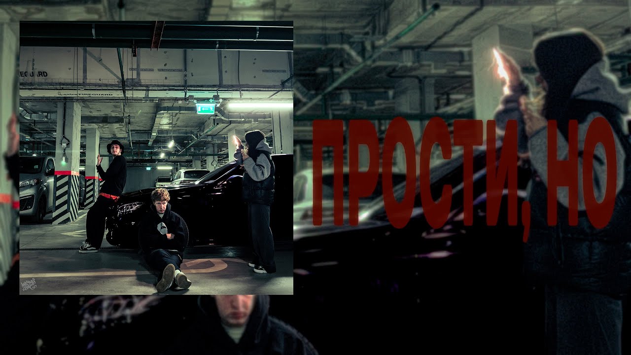 Nasty Babe, White Boy X - Прости, но (Lyric Video)