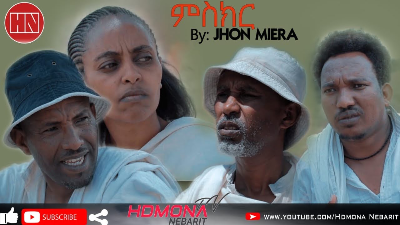 HDMONA - ምስክር ብ ዮውሃንስ ሃብተገርግሽ (ጆንሜራ) Miskr by Yohannes Habtegergsh - New Eritrean Drama 2019
