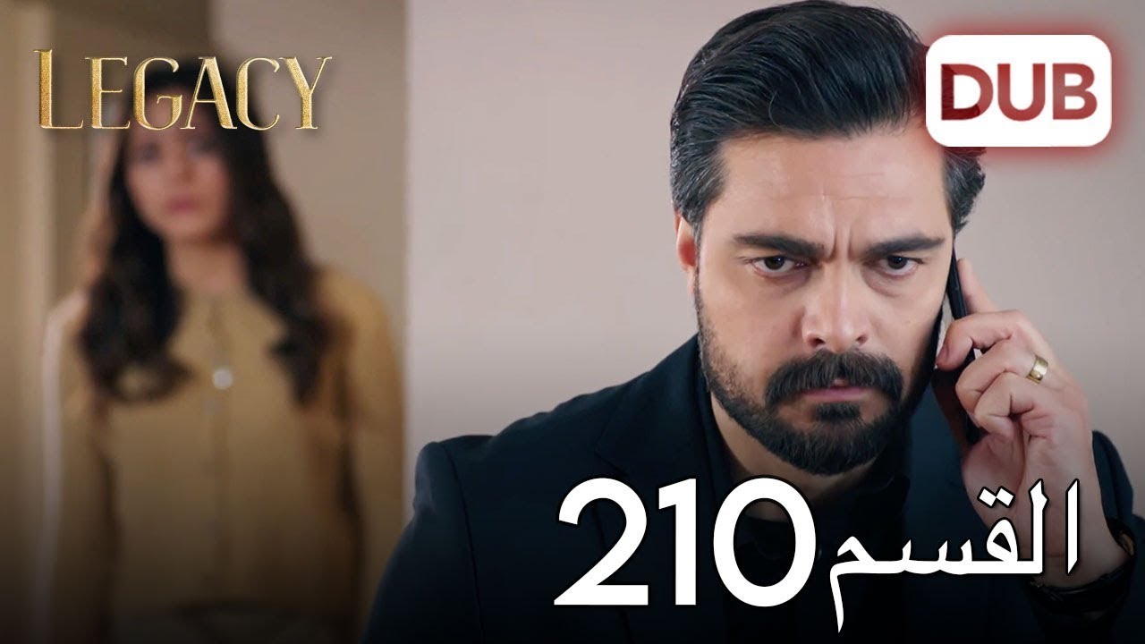 الأمانة الحلقة 210 | عربي مدبلج