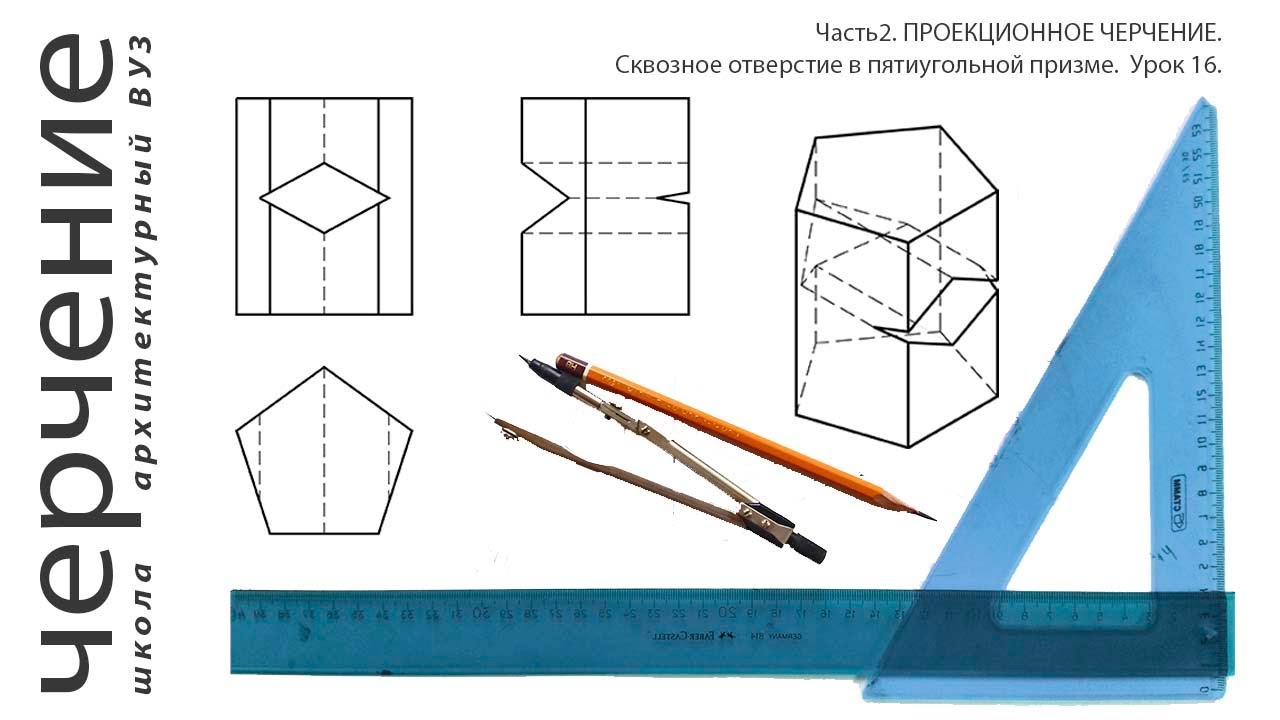 Сквозное отверстие в пятиугольной призме. Урок 16.(Часть2. ПРОЕКЦИОННОЕ ЧЕРЧЕНИЕ)