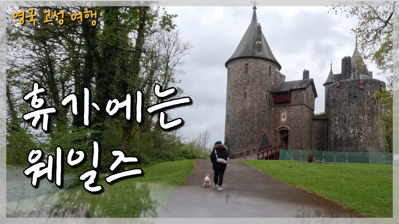 사람보다 양이 많은 동네 웨일즈 | 피난용 터널이 있는 성과 피크닉을 위해 만든 성 | 웨일즈 여행