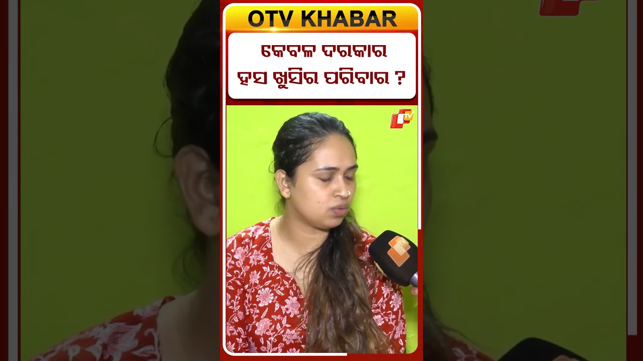 ସର୍ଟ ଡ୍ରେସ୍ ପିନ୍ଧୁଛ ବୋଲି.... #otvdigital