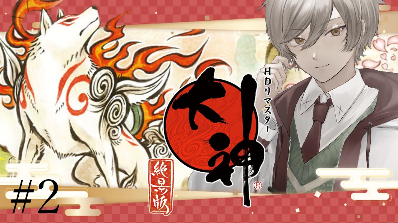 【大神】名作レトロゲーム大神Part2【#vtuber   #初見実況  】