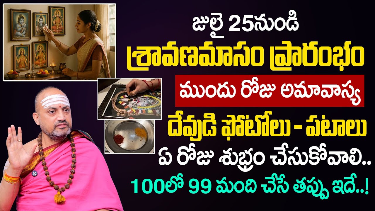 How to Clean God Photos in Pooja Mandiram in Sravana Masam 2025 | Nandibhatla Srihari Sharma
