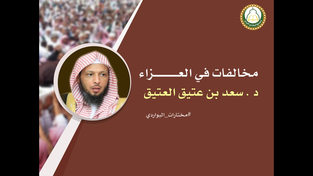 مخالفات في العزاء د   . سعد العتيق
