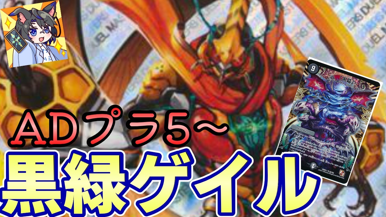 【ADプラ5～】ゲイル上方修正で強化された黒緑ゲイルで気持ち良くなりたい【デュエマ/デュエプレ/Duel Masters PLAY'S/轟破と極弾/AD/天風のゲイル・ヴェスパー】